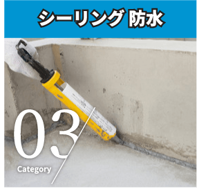 シーリング防水