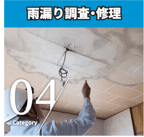 雨漏り調査・修理