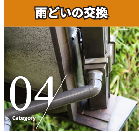 雨どいの交換