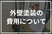外壁塗装の費用について