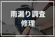 雨漏り調査修理
