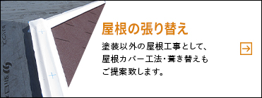 【屋根の張り替え】塗装以外の屋根のリフォームとして、屋根カバー工法・葺き替えもご提案致します。
