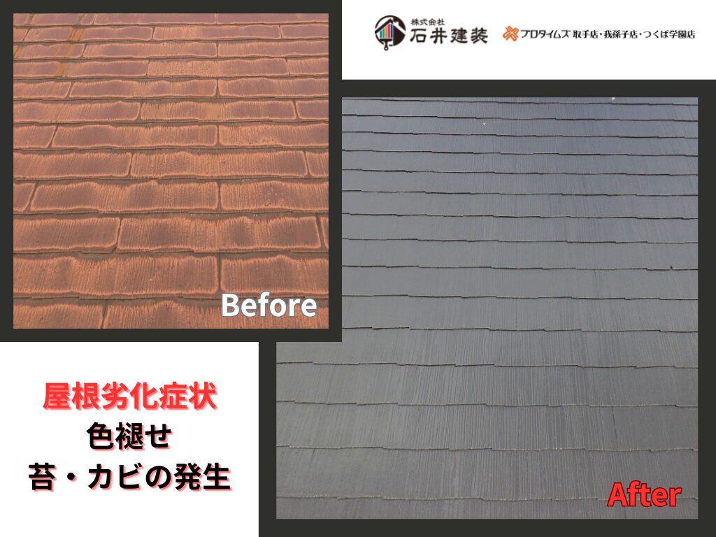 取手市桜が丘Ｋ様邸ビフォーアフター画像：屋根