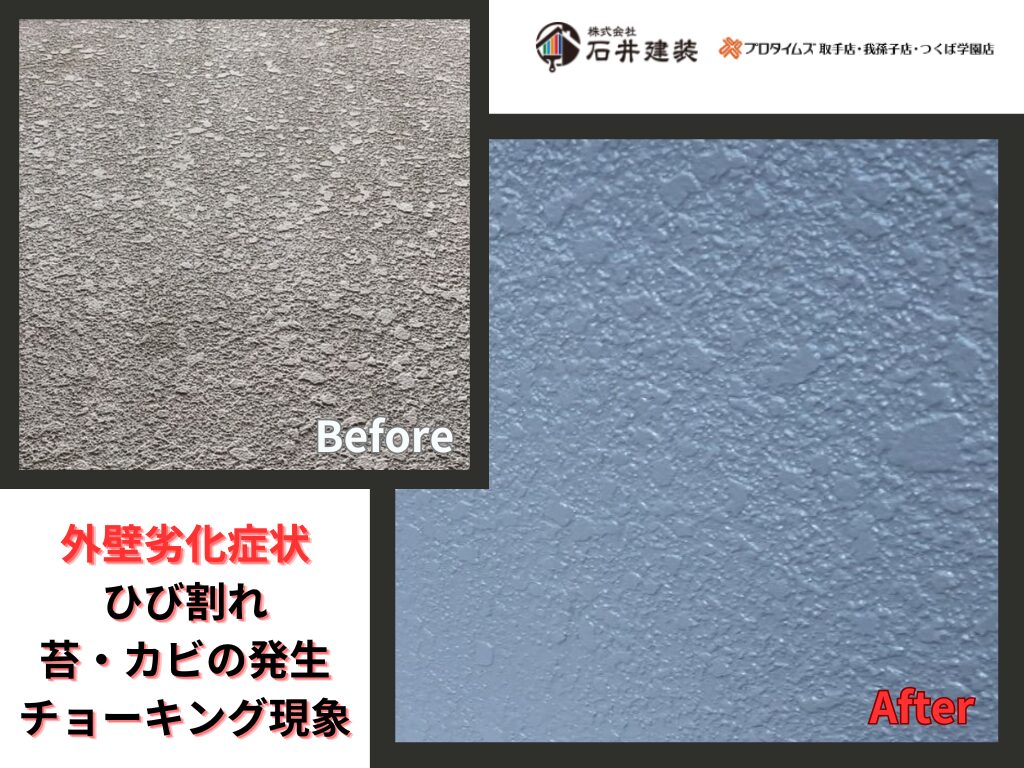 取手市桜が丘Ｋ様邸ビフォーアフター画像：外壁