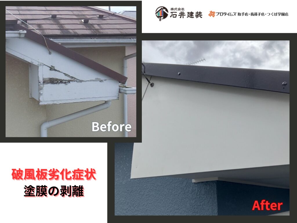 取手市桜が丘Ｋ様邸ビフォーアフター画像：破風板