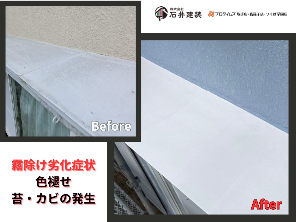 取手市桜が丘Ｋ様邸ビフォーアフター画像：霧除け