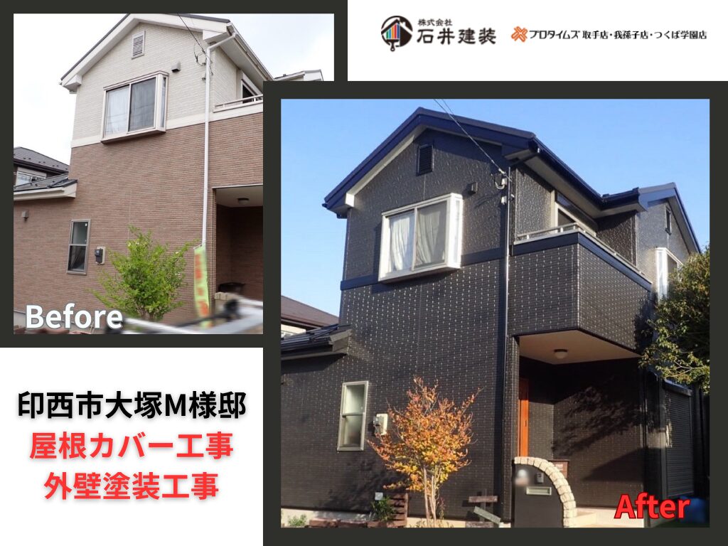 印西市大塚M様邸|屋根塗装工事・外壁塗装工事:アイキャッチ