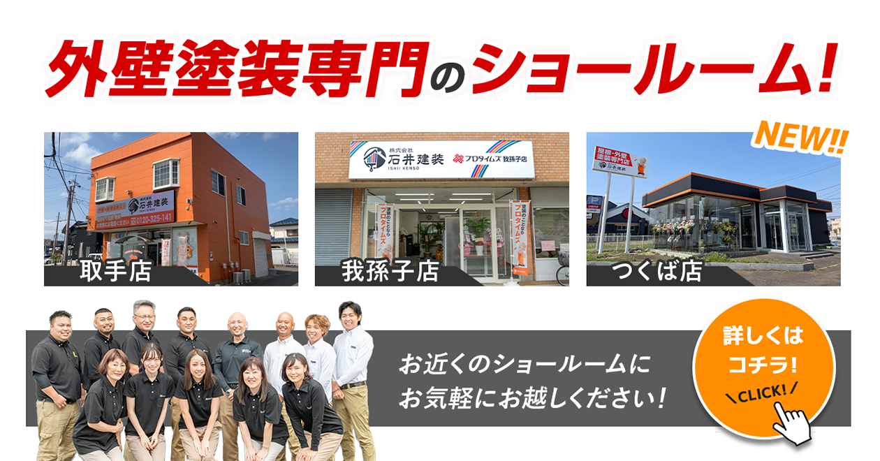 外壁塗装専門のショールーム！取手店、我孫子店、つくば店、お気軽にお越しください！