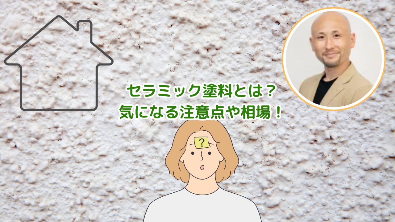 セラミック塗料とは？注意点や種類・相場を分かりやすく解説！