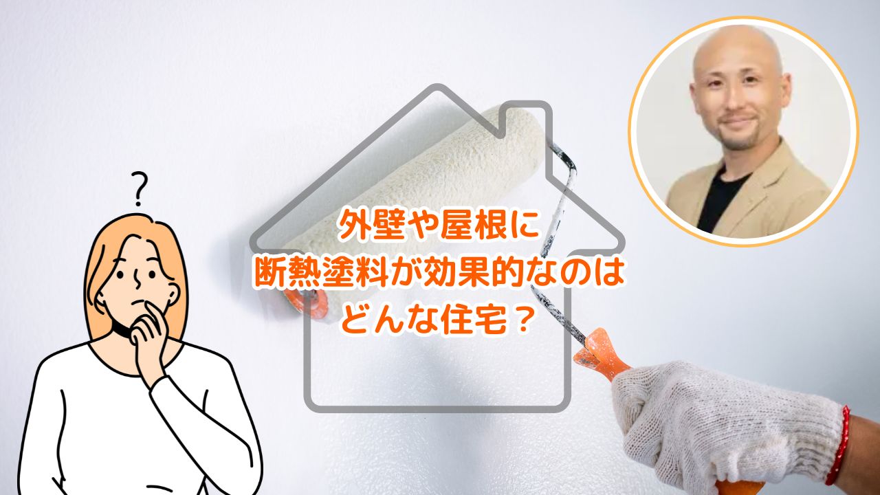 外壁塗装の基礎知識｜外壁・屋根に断熱塗料を施す効果的なケース