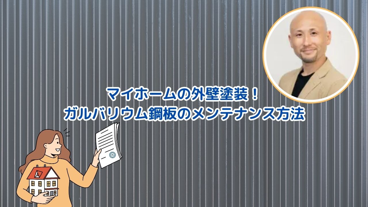 外壁塗装の基礎知識｜ガルバリウム鋼板のメンテナンス方法
