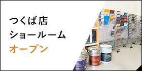 つくば店ショールームオープン