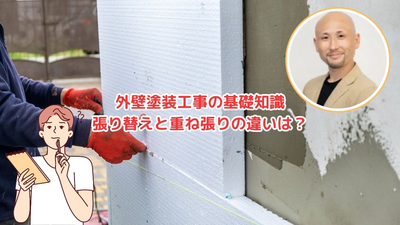 外壁工事の基礎知識|張り替えと重ね張りの違いと材料について