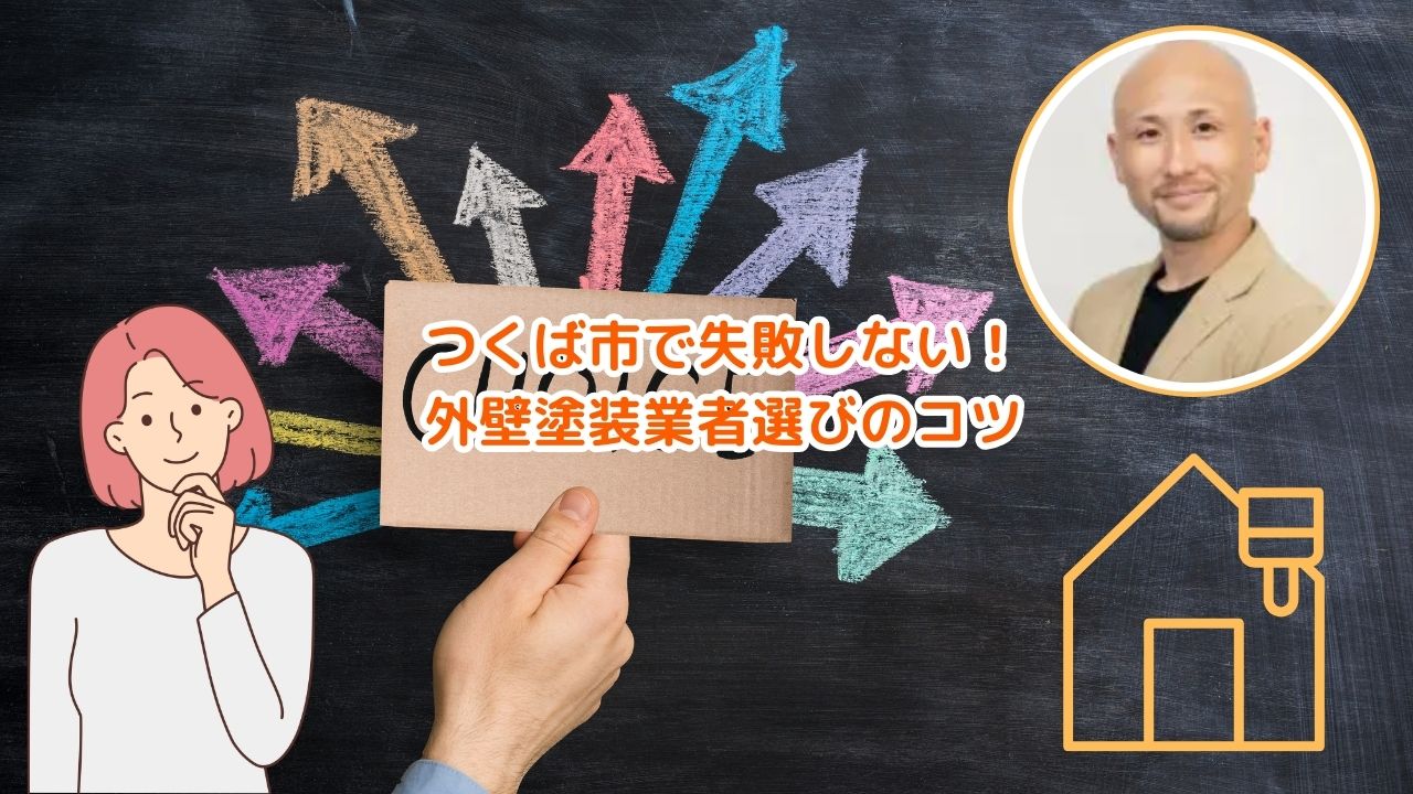 【つくば市】外壁塗装で失敗しない業者選びのコツ