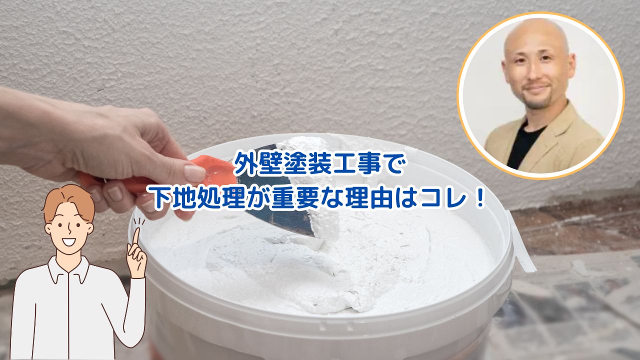 外壁塗装工事の基礎知識｜下地処理の重要性について