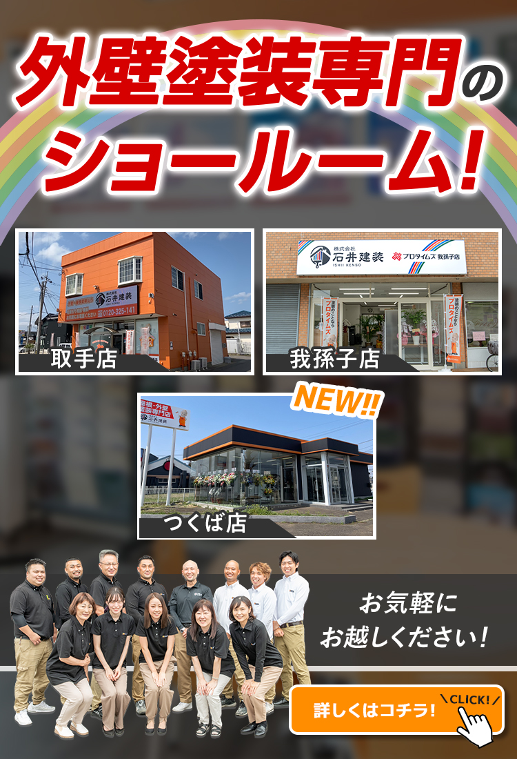 外壁塗装専門のショールーム！取手店、我孫子店、つくば店、お気軽にお越しください！