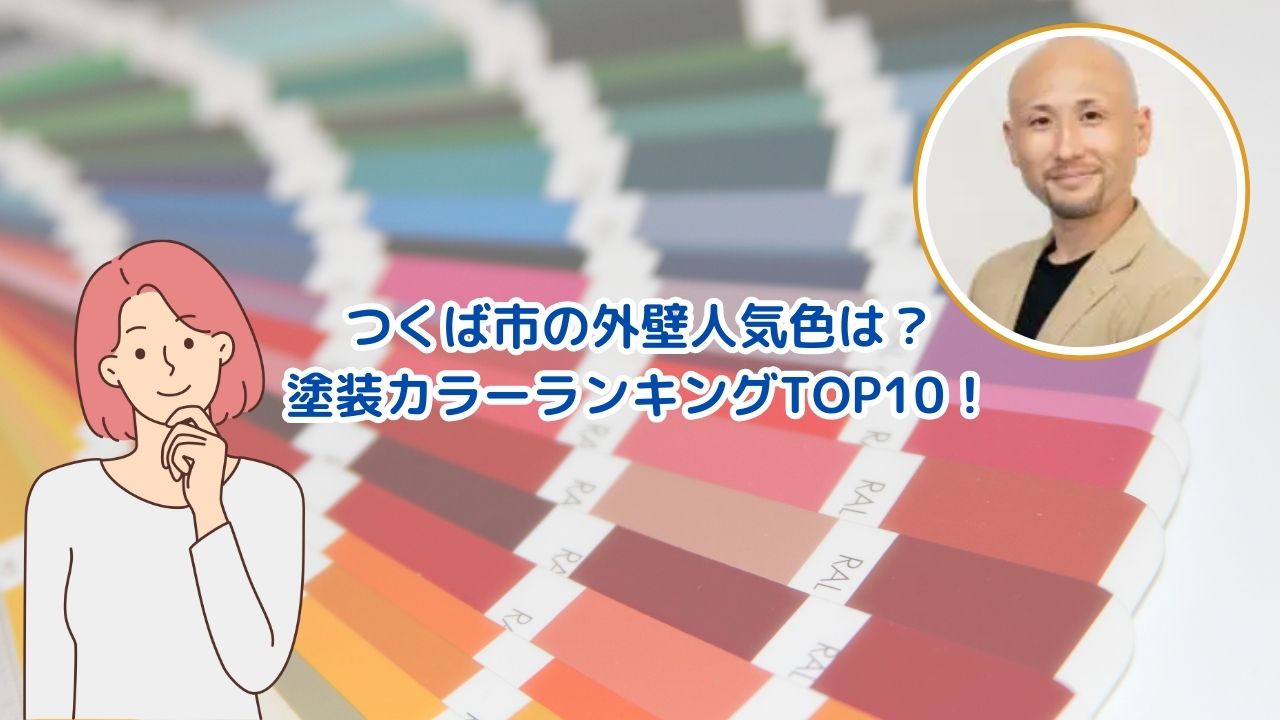 【つくば市】 外壁塗装の人気色は？ランキングTOP10