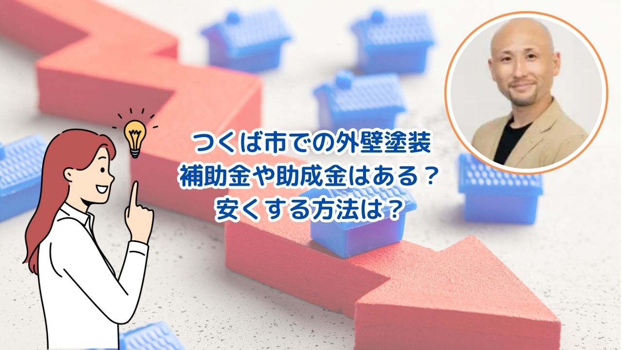 【つくば市】外壁塗装に補助金や助成金は使える？他に安くする方法は？　