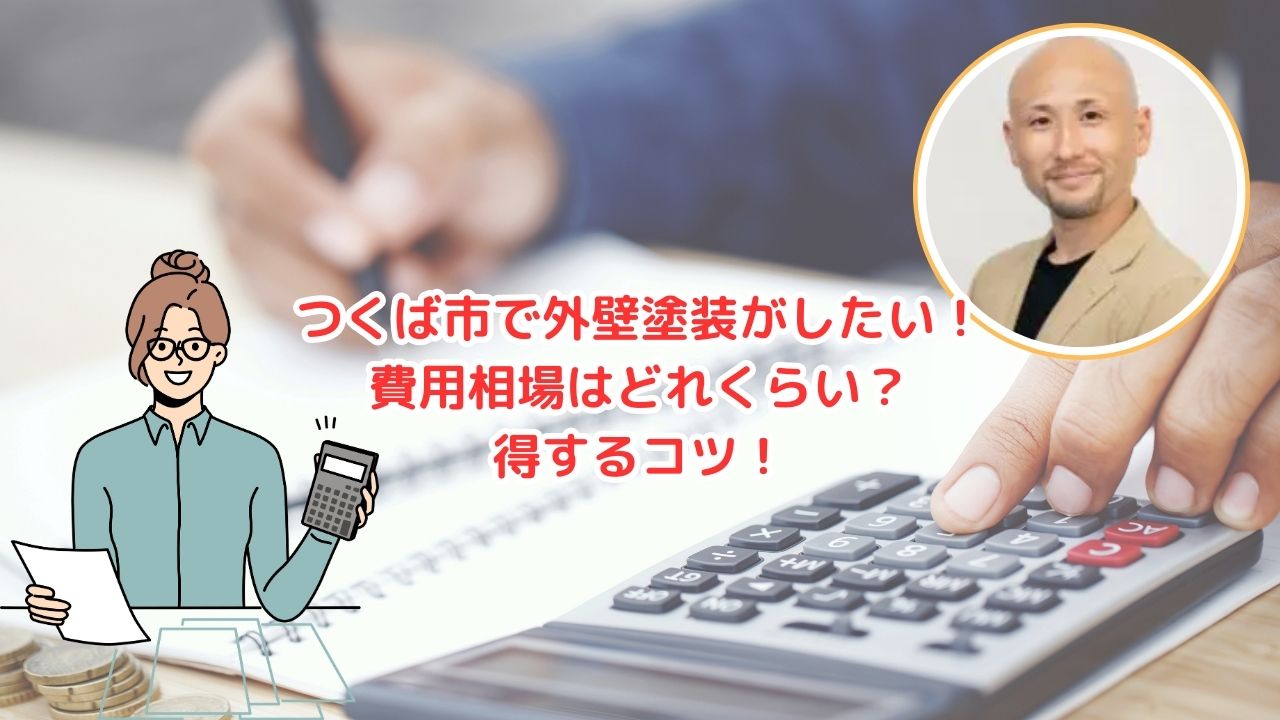 【つくば市】外壁塗装の費用相場は？得するコツなども解説