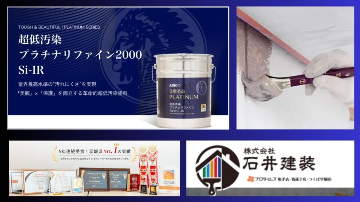 超低汚染プラチナリファイン2000Si-IRの塗装は石井建装におまかせください