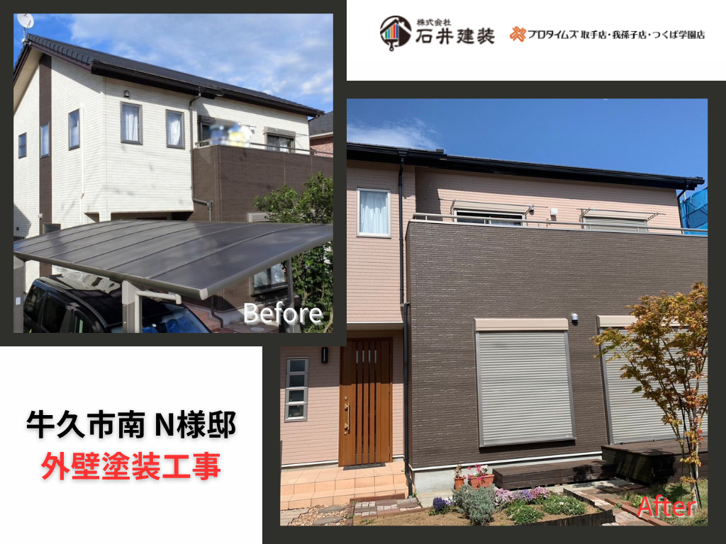 牛久市南N様邸ビフォーアフター画像：外観