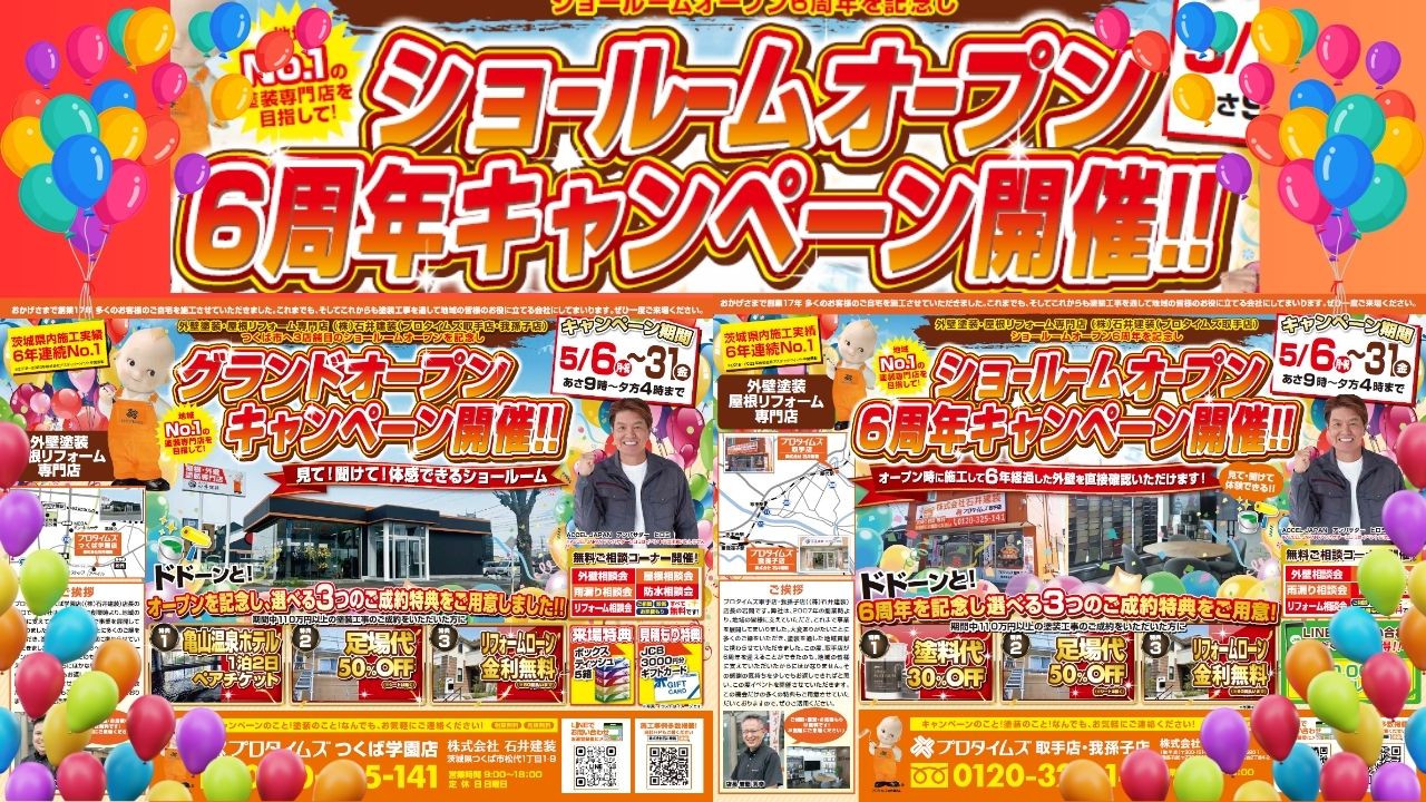 【つくば市・取手市・我孫子市在住の皆様必見！】2024年5月6日から開催！外壁塗装業者「石井建装」へGo！