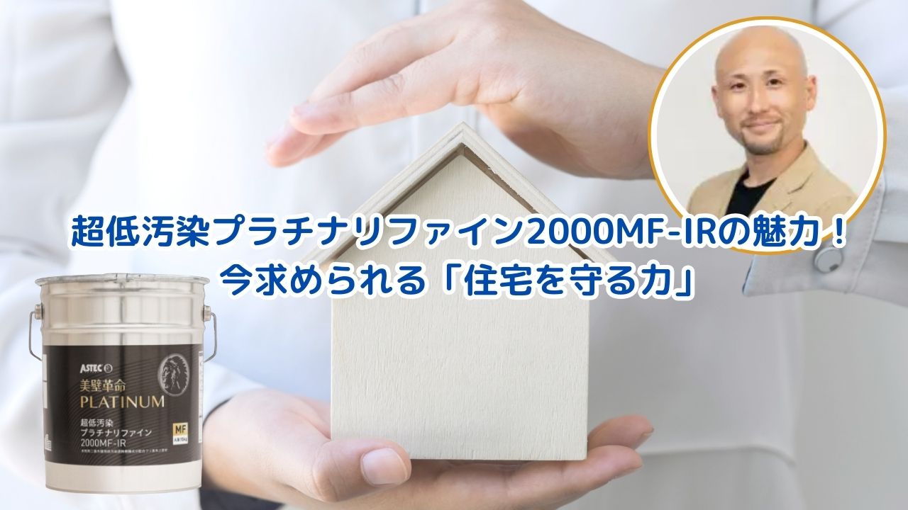 超低汚染プラチナリファイン2000MF-IRの魅力と住宅を守る力を石井建装が解説！
