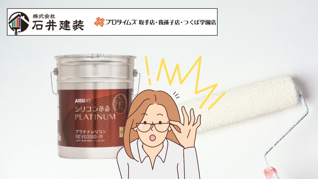 プラチナシリコンREVO2000-IRってスゴイの？思わず選びたくなる塗料のポイントを石井建装が解説！