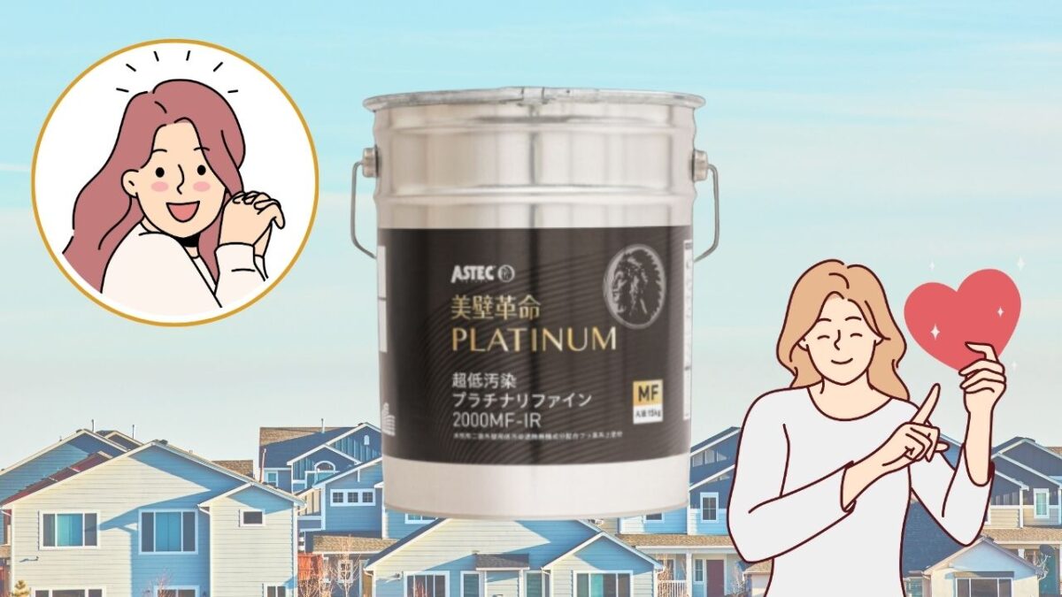 住宅を守る「超低汚染プラチナリファイン2000MF-IR」とは？