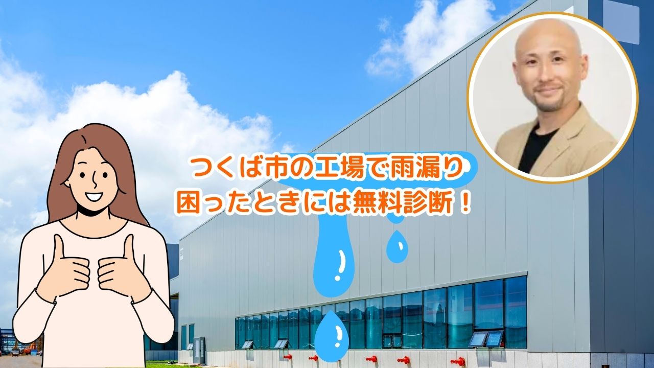 【つくば市】工場の雨漏りで困ったら？無料診断してもらおう！