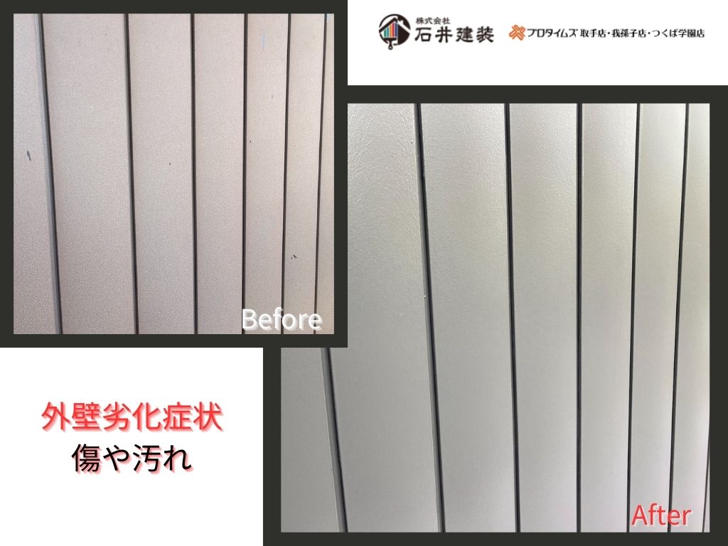 取手市本郷K様邸ビフォーアフター画像：外壁