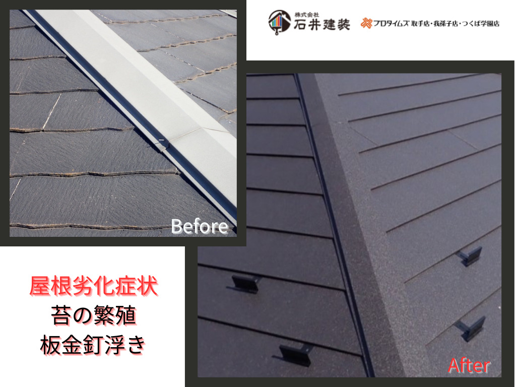 我孫子市寿M様邸ビフォーアフター画像：屋根