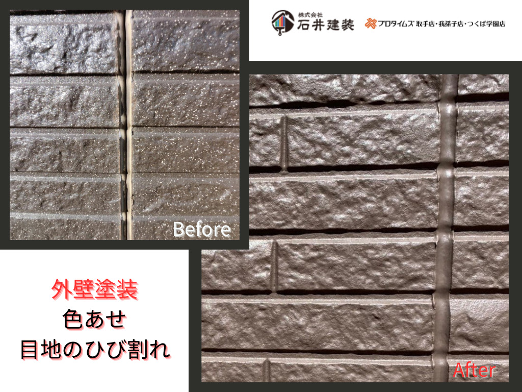 牛久市南N様邸ビフォーアフター画像：外壁目地