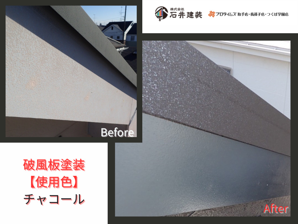 我孫子市寿M様邸ビフォーアフター画像：破風板