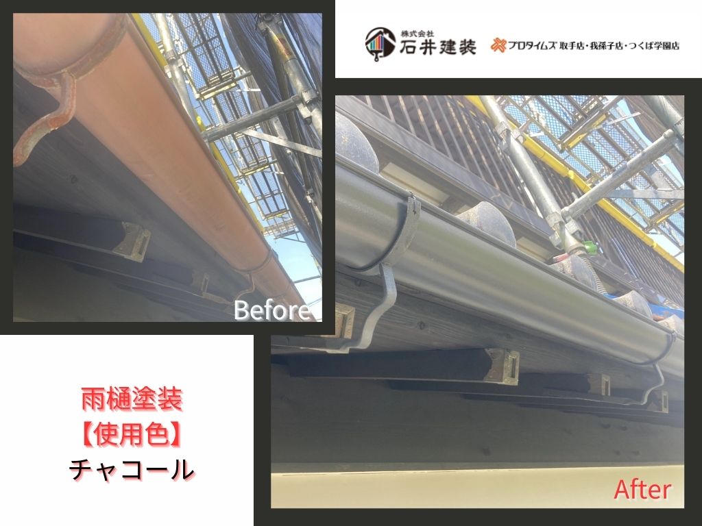 取手市本郷K様邸ビフォーアフター画像：雨樋