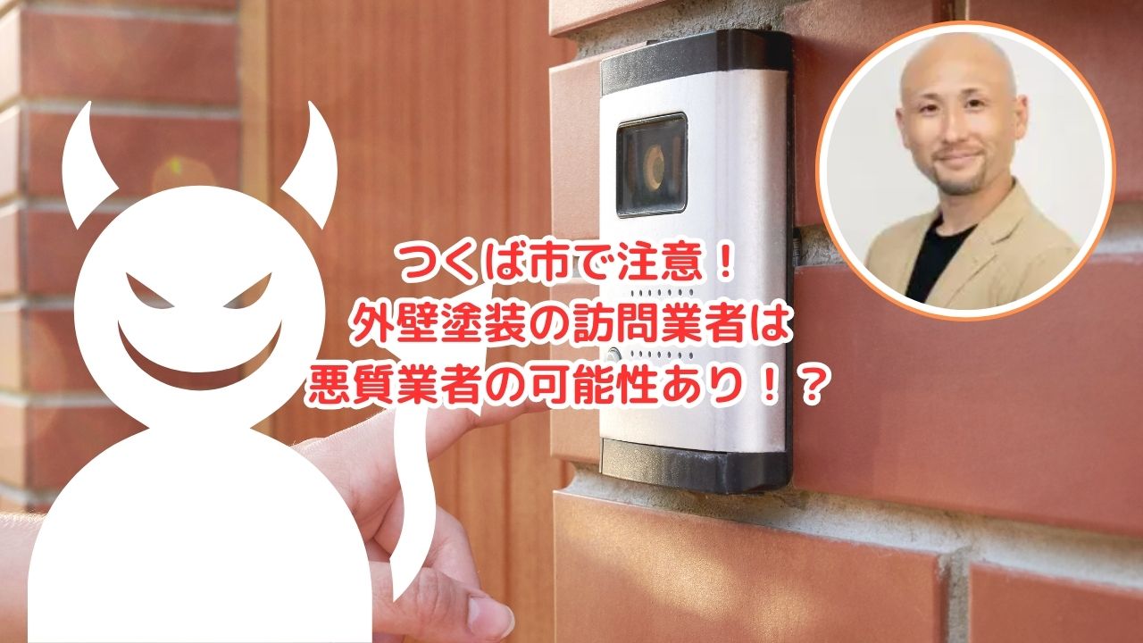 【つくば市】外壁塗装の訪問販売に注意！悪質業者の可能性あり