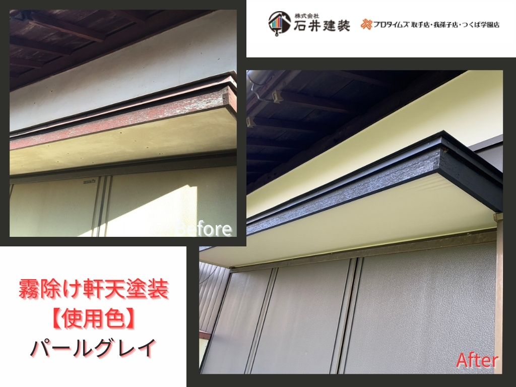 取手市本郷K様邸ビフォーアフター画像：霧除け軒天