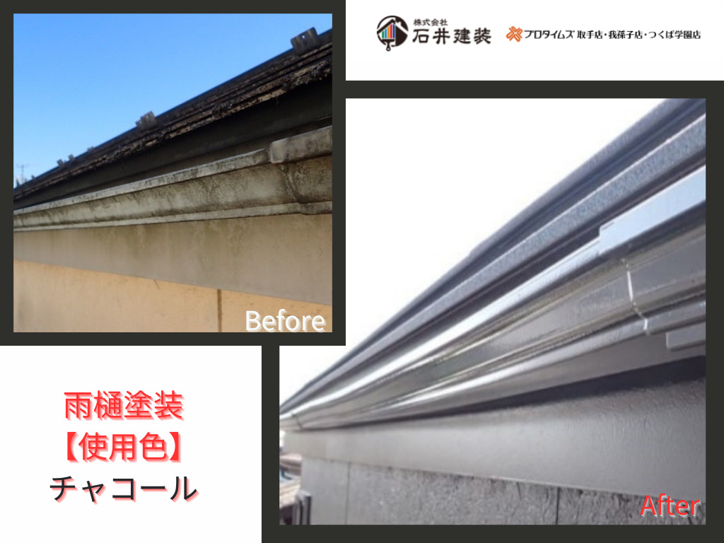 我孫子市寿M様邸ビフォーアフター画像：雨樋