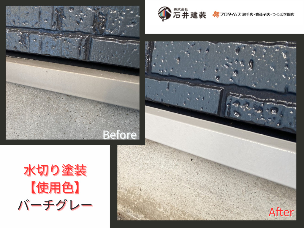我孫子市寿M様邸ビフォーアフター画像：水切り