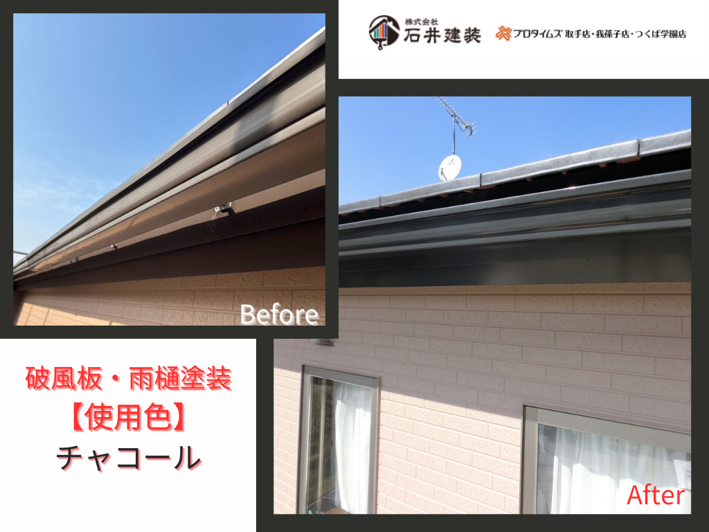 牛久市南N様邸ビフォーアフター画像：破風板