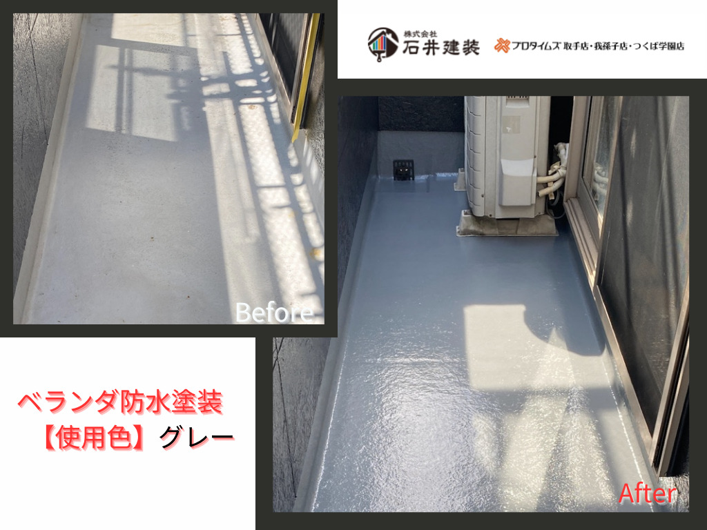 我孫子市寿M様邸ビフォーアフター画像：ベランダ防水