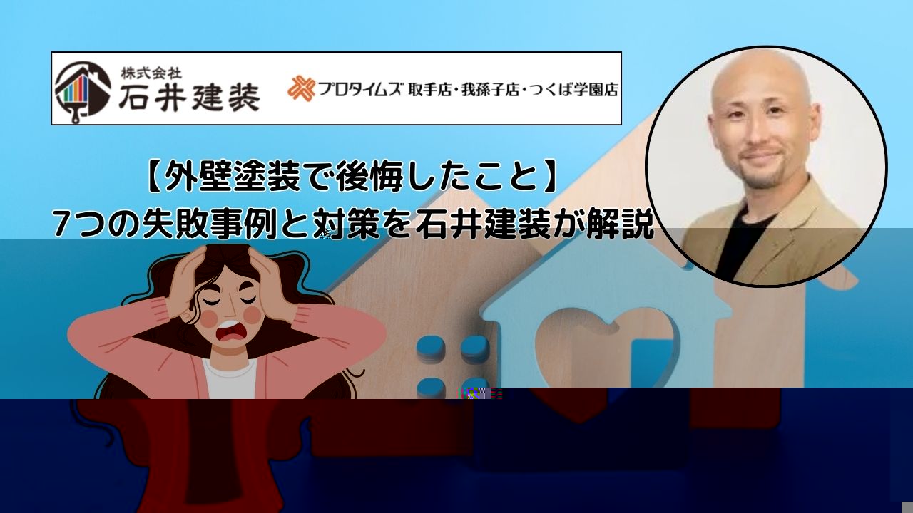 【外壁塗装で後悔したこと】7つの失敗事例と対策を石井建装が解説