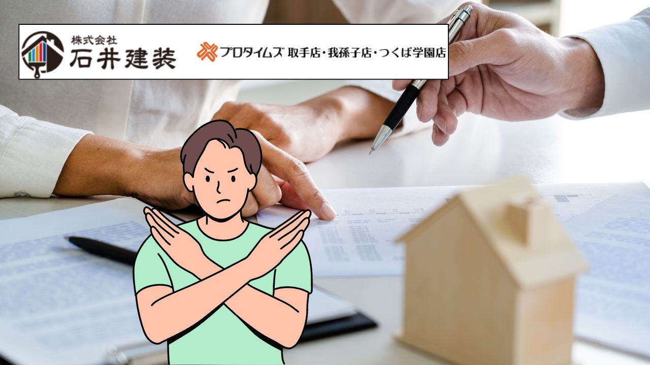 【つくば市】戸建ての外壁塗装は即時契約厳禁！しっかり確認しよう
