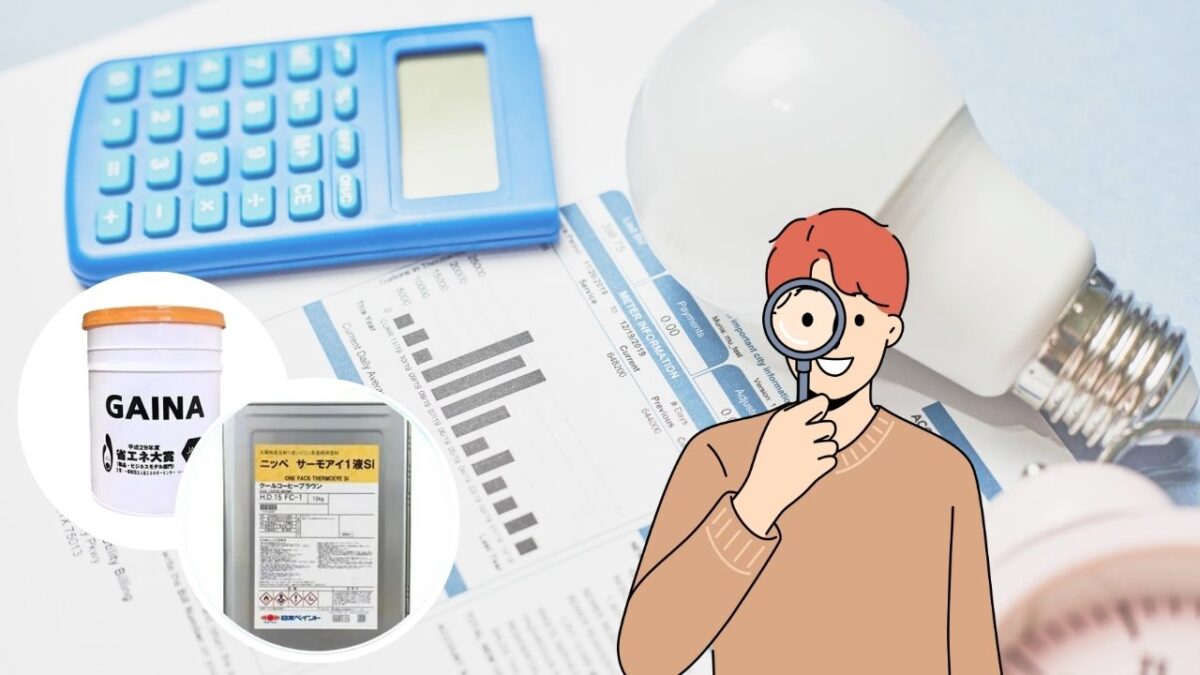 外壁塗装に使われる遮熱塗料とは