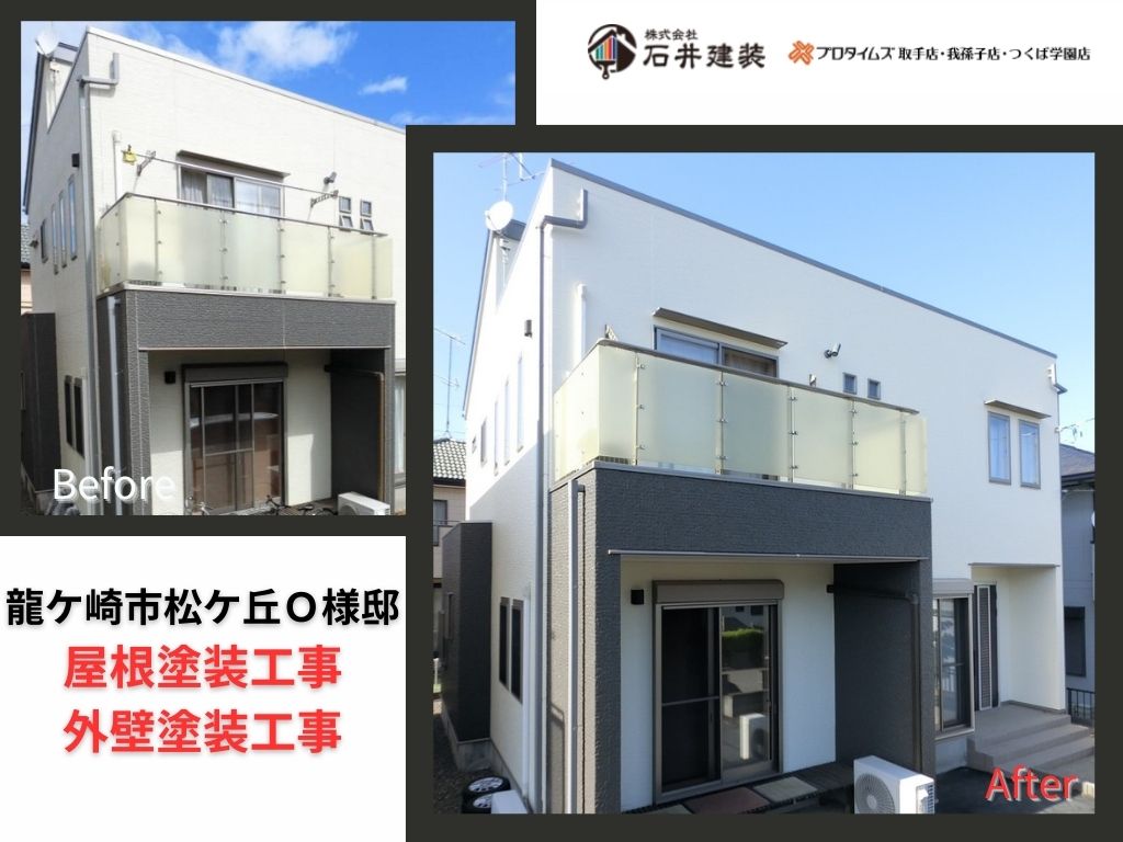 龍ケ崎市松ケ丘O様邸ビフォーアフター画像:アイキャッチ