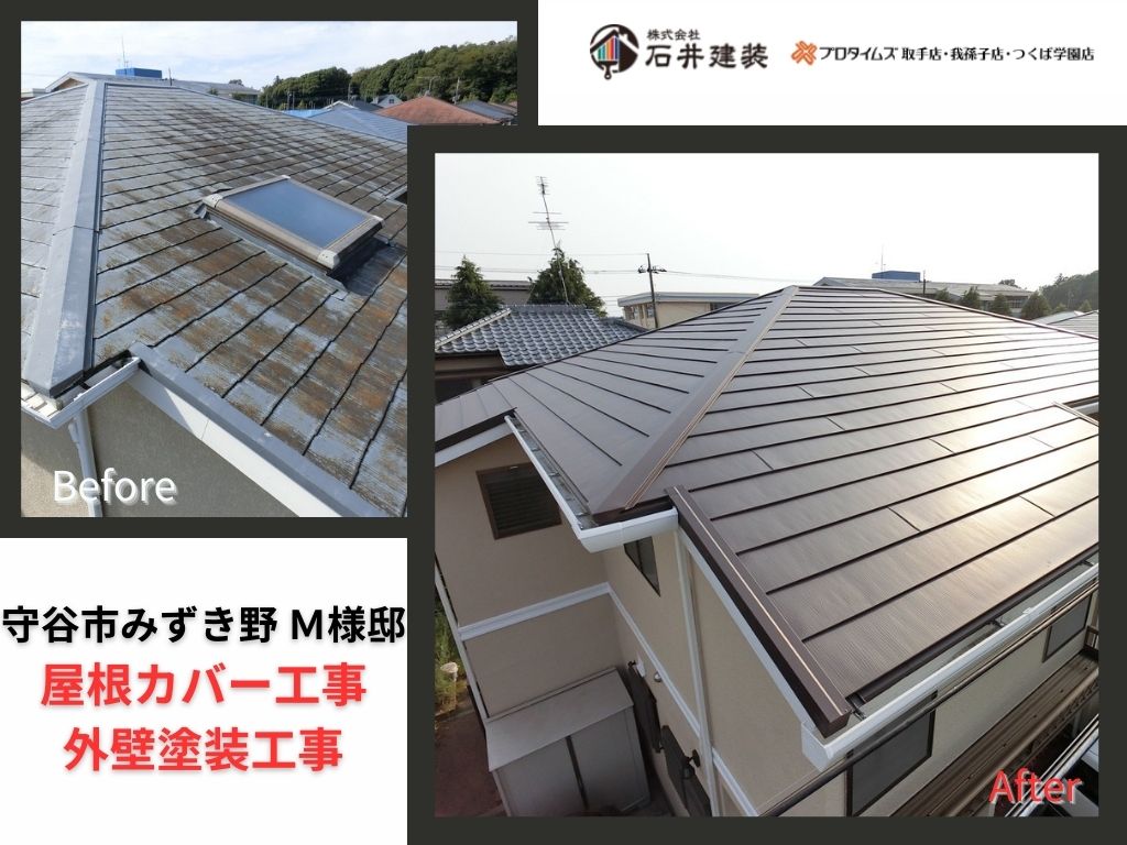 守谷市みずき野M様邸ビフォーアフター画像:アイキャッチ