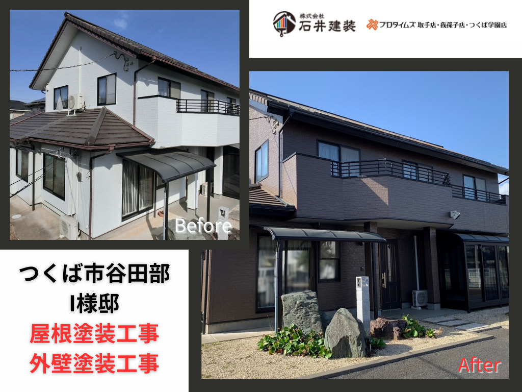 つくば市谷田部I様邸ビフォーアフター画像：外観