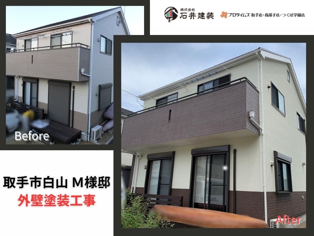 取手市白山ＭI様邸ビフォーアフター画像：全体