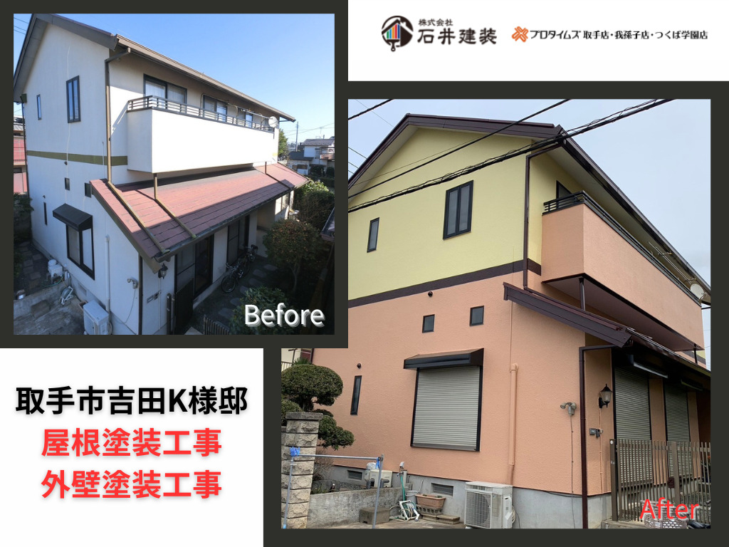 取手市吉田K様邸ビフォーアフター画像：外観