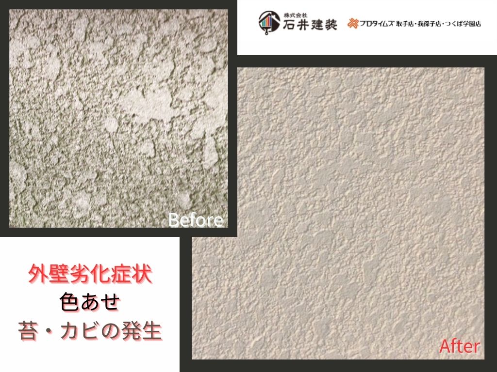 守谷市みずき野Ｍ様邸ビフォーアフター画像：外壁